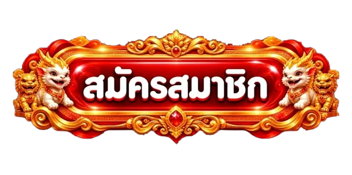 ปุ่มสมัครสมาชิกสำหรับ SPINMAX ทางเข้าเว็บหลัก